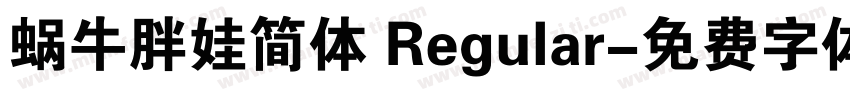 蜗牛胖娃简体 Regular字体转换